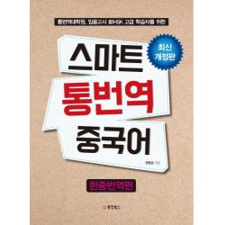 스마트 통번역 중국어: 한중번역편:통번역대학원 임용고시 신hsk 고급 학습자를 위한 동양북스
