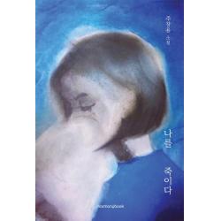 나를 죽이다:주창용 소설, 하모니북