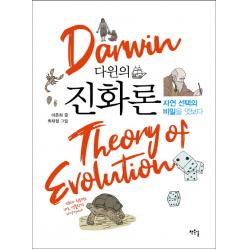 다윈의 진화론:자연 선택의 비밀을 엿보다, 작은길
