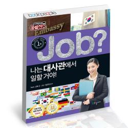 special job 나는 대사관에서 일할 거야 국일아이 어린이 학습만화 책, 단품