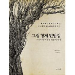 그림형제 민담집:어린이와 가정을 위한 이야기 현암사
