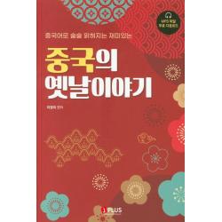 중국의 옛날이야기:중국어로 술술 읽혀지는 재미있는, 제이플러스
