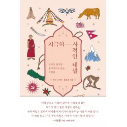 지극히 사적인 네팔:섞이지 않지만 밀어내지도 않는 사람들, 틈새책방, 수잔 샤키야, 홍성광