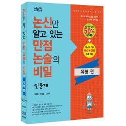 논신만 알고 있는 만점 논술의 비밀: 인문계(유형편), 시스컴