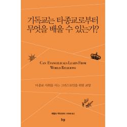 기독교는 타종교로부터 무엇을 배울 수 있는가?:다종교 사회를 사는 그리스도인을 위한 교양 Ivp