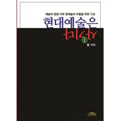 현대예술은 사기다. 1:예술의 종말 이후 참예술의 부활을 위한 구상, 소피아