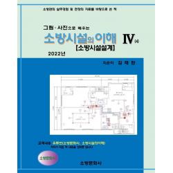 그림, 사진으로 배우는 소방시설의 이해 4(2022), 소방문화사