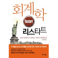 회계학 리스타트:기본부터 다시 시작하는 이야기 회계특강 비즈니스맵
