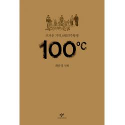 100도씨:뜨거운 기억 6월민주항쟁 | 최규석 만화 창비