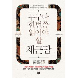 누구나 한번쯤 읽어야 할 채근담:읽으면 힘을 얻고 깨달음을 주는 지혜의 고전, 정민미디어