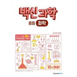 백신과학 중등 화학(2022):2015 개정 교육과정: 중 1, 2, 3 과정 영역별 통합 기본서, 메가스터디북스
