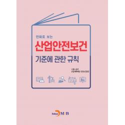 만화로 보는 산업안전보건 기준에 관한 규칙, 고용노동부, 산업재해예방 안전보건공단, 진한엠앤비