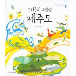 우리들의 보물섬 제주도:누구나 알지만 아무도 모르는 동서남북 우리 땅, 조선북스