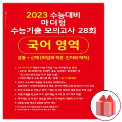 선물+2022년 마더텅 수능기출 모의고사 28회 국어영역 공통+선택 (화법과 작문 언어와 매체), 단일상품
