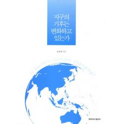 지구의 기후는 변화하고 있는가 경북대학교출판부