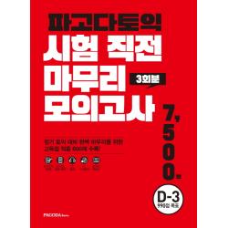 파고다토익 시험 직전 마무리 모의고사 3회분 봉투 :d 3 990점 목표 파고다북스