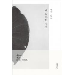 내 여자의 열매:한강 소설집 문학과지성사
