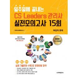 일주일에 끝내는 CS Leaders(CS리더스) 관리사 실전모의고사 15회(2020):수시업데이트/가장 최근시험 내용반영, CS자격연구소