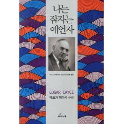 나는 잠자는 예언자 사과나무