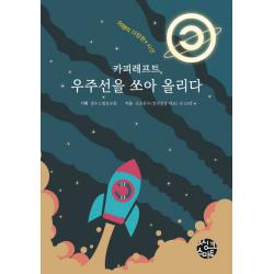 카피레프트 우주선을 쏘아 올리다:55명의 다양한 시선 씽크스마트 김조광수외54인 씽크스마트