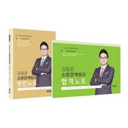 김동준 소방관계법규 합격빈칸노트 세트(2020), 두빛나래