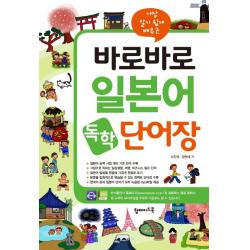 가장 알기 쉽게 배우는 바로바로 일본어 독학 단어장 탑메이드북