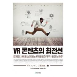 VR 콘텐츠의 최전선:캠페인 사례로 살펴보는 VR 콘텐츠 제작·운영 노하우, e비즈북스