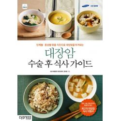 대장암 수술 후 식사 가이드:단계별 증상별 맞춤 식단으로 대장암을 이겨내는 싸이프레스