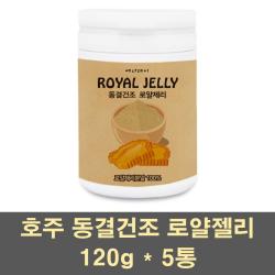 에너데이 로얄제리 분말 가루 파우더 차 동결건조 호주 로얄젤리 생로열젤리 여왕벌 먹이 100프로 대용량, 5통, 120g