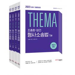 2023 조충환 양건 객관식 테마 형사소송법 판례 기출증보판 세트, 박문각