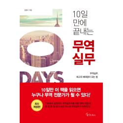 10일 만에 끝내는 무역실무 메이트북스