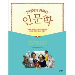 10대에게 권하는 인문학:연세대 인문학연구원 인문학자 5명이 풀어 쓴 최초의 청소년 인문서 글담출판