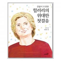 서원도서 끝없이 도전한 힐러리의 위대한 첫걸음, [단일상품]