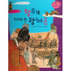 왕위를 지키려 한 광해군, 통큰세상