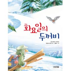 화요일의 두꺼비:러셀 에릭슨 창작동화 사계절