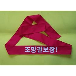 시위용 머리띠 투쟁 결사반대 머리띠 1도 나염 원하는 문구 구호로 제작해 드립니다 150cm x 5cm, 100장