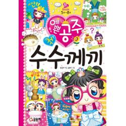 예쁜 공주 첫 수수께끼 글송이