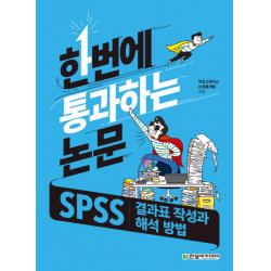 한번에 통과하는 논문:spss 결과표 작성과 해석 방법 한빛아카데미