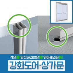  창틈이 강화도어 강화유리문 바람막이 문풍지 문틈이