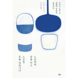 느긋하게 밥을 먹고 느슨한 옷을 입습니다:우리의 일상 속 생활의 변화를 취재하다, 민음사