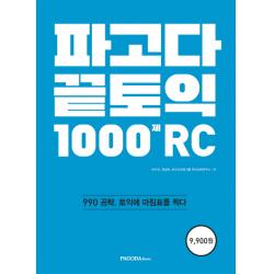 파고다 끝토익 1000제 RC:990 공략, 토익에 마침표를 찍다, 파고다북스