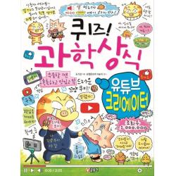 퀴즈! 과학상식: 유튜브 크리에이터 글송이