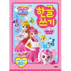 캐치! 티니핑 한글쓰기 1: 마음의 요정 티니핑 편 아이휴먼 아이휴먼 편집부