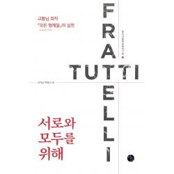 서로와 모두를 위해:교황님 회칙 『모든 형제들』의 실천, 바오출판사