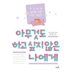 아무것도 하고 싶지 않은 나에게:무기력한 십대를 위한 마음 처방전 뜨인돌출판사