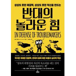 반대의 놀라운 힘:상상도 못한 해결책, 상상도 못한 혁신을 만드는, 청림출판