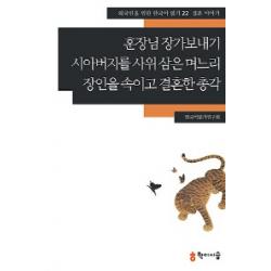 훈장님 장가보내기 시아버지를 사위 삼은 며느리 장인을 속이고 결혼한 총각: 결혼 이야기, 학이시습