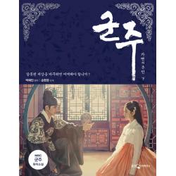 군주 하 :가면의 주인 웅진지식하우스