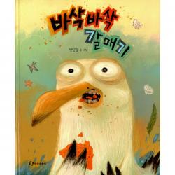 바삭바삭 갈매기, 한림출판사