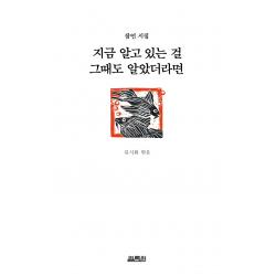 지금 알고 있는 걸 그때도 알았더라면 열림원